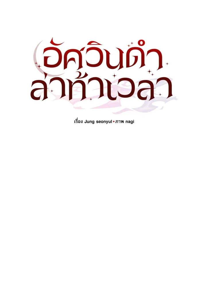 อัศวินดำล่าท้าเวลา ตอนที่ 49 รูปที่ 37