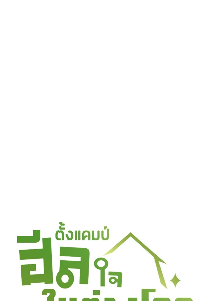 ตั้งแคมป์ฮีลใจในต่างโลก ตอนที่ 47 รูปที่ 10