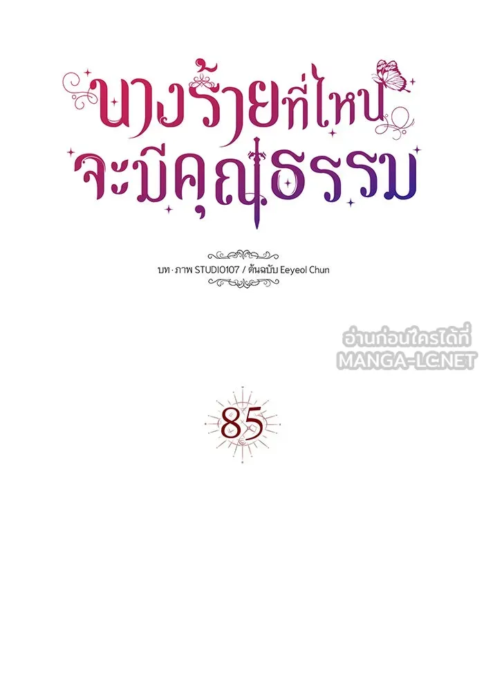 นางร้ายที่ไหนจะมีคุณธรรม ตอนที่ 85 รูปที่ 30