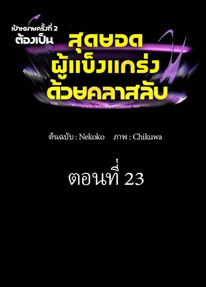 เป้าหมายครั้งที่ 2 ตอนที่ 23 รูปที่ 5
