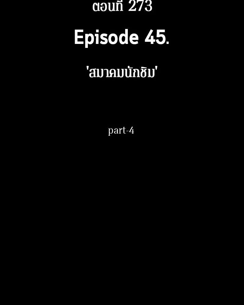 Omniscient Reader อ่านชะตาวันสิ้นโลก ตอนที่ 45 สมาคมนักชิม (4) รูปที่ 55