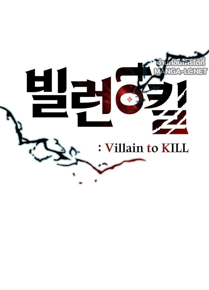 Villain to kill ตอนที่ 234 รูปที่ 25