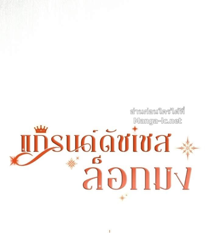 Doujin-Lc- อ่าน โดจิน มังฮวา เกาหลี ญี่ปุ่น จีน แปลไทย แกรนด์ดัชเชสล็อกมง ตอนที่ 1 2 3 4 5 6 7 8 9 10 11 12 13 14 ฟรี ไม่มีโฆษณา อ่าน โดจิน Manhwa เกาหลี ญี่ปุ่น จีน เรามีครบ คัดมาให้เน้นๆ โดจิน 18+ รับประกันความฟินโดย Doujin Lc