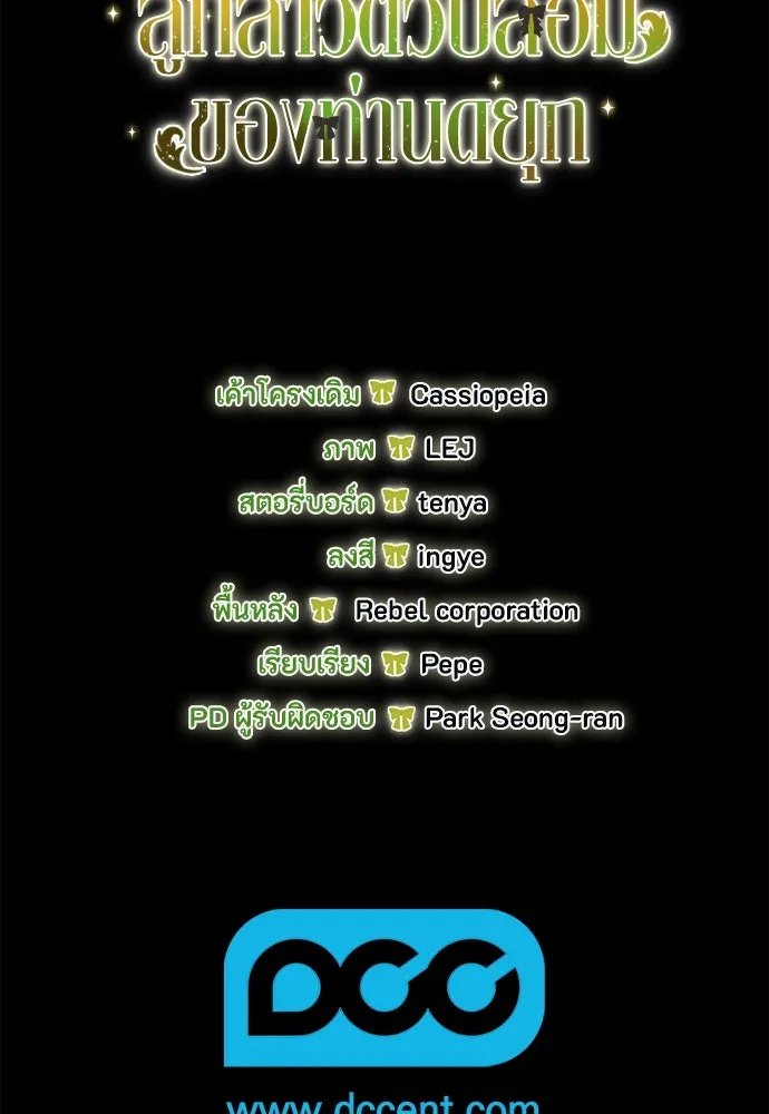 ลูกสาวตัวปลอมของท่านดยุก ตอนที่ 31 รูปที่ 116