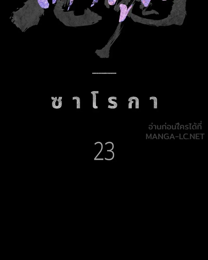 เกาลูน  ซาโรกา ตอนที่ 23 รูปที่ 60