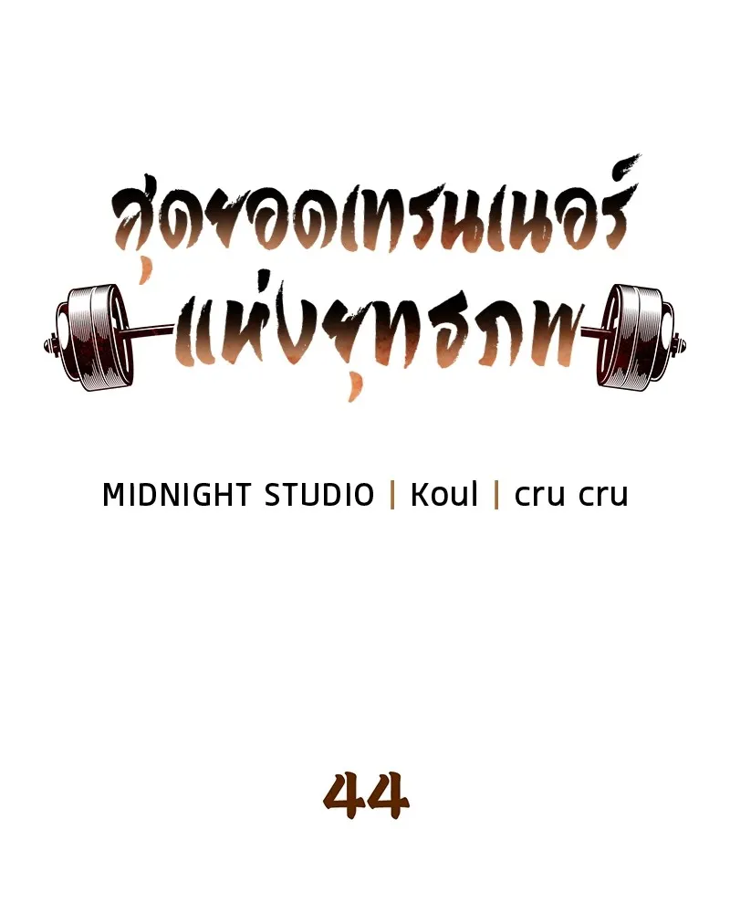 สุดยอดเทรนเนอร์แห่งยุทธภพ ตอนที่ 44 ยัยป้าสปายเอ๊ย!! รูปที่ 8