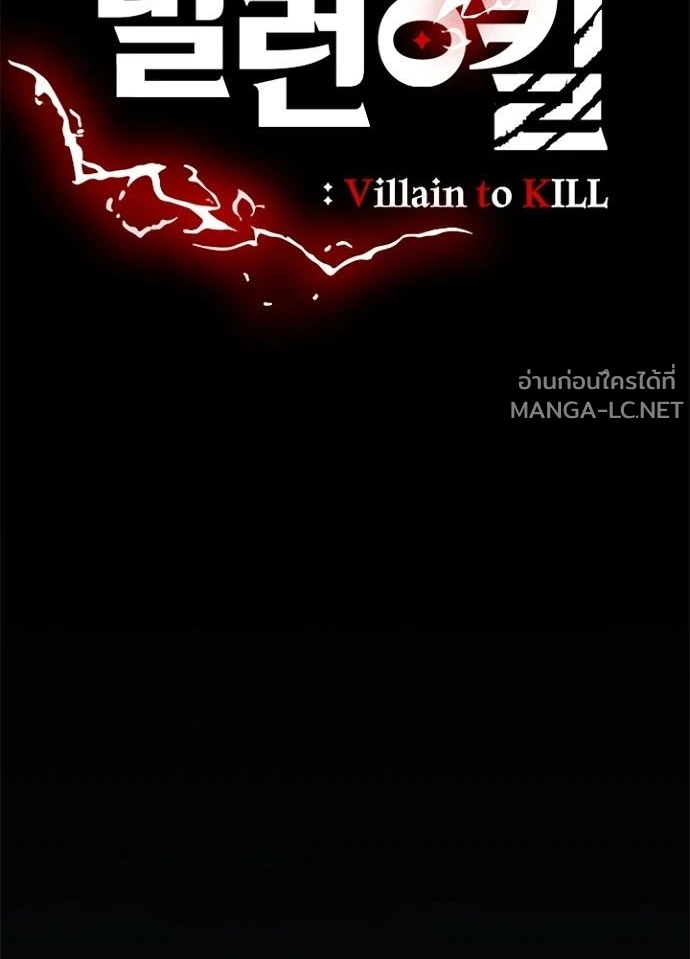 Villain to kill ตอนที่ 249 รูปที่ 39