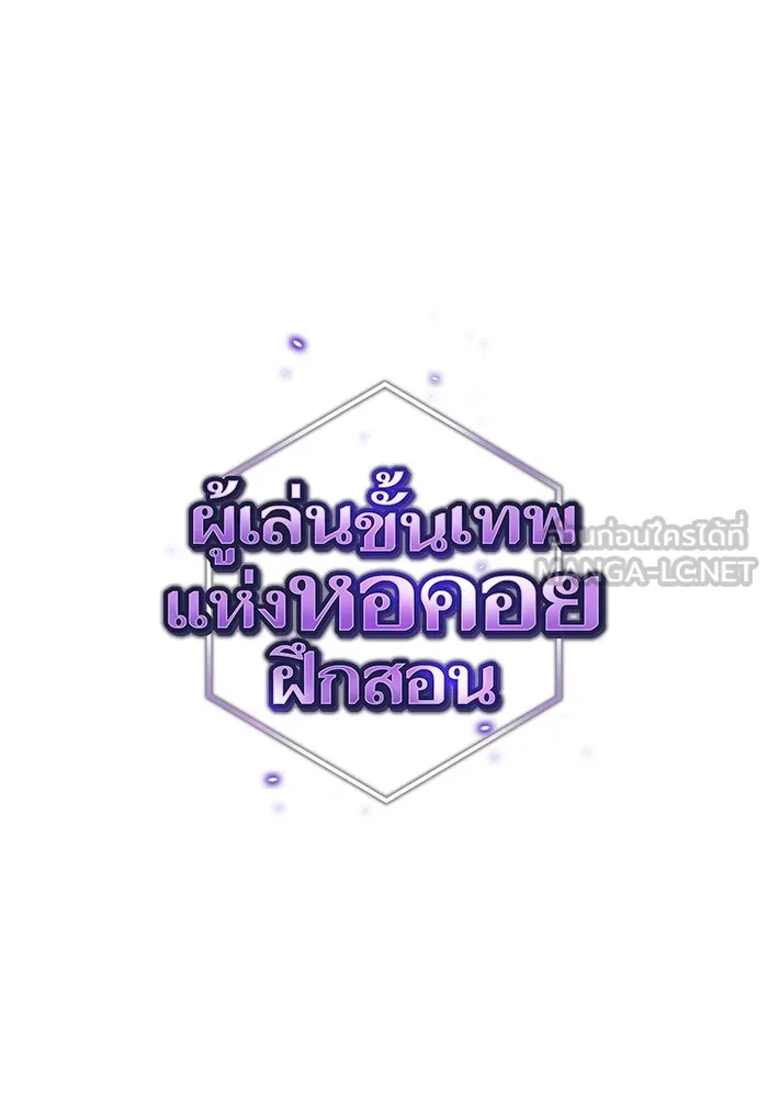 ผู้เล่นขั้นเทพแห่งหอคอยฝึกสอน ตอนที่ 164 รูปที่ 18