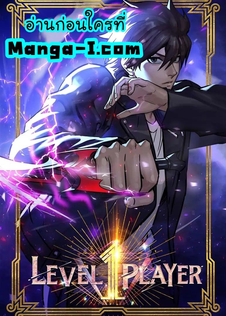 Manga-lc-com อ่านมังงะ อ่านการ์ตูน ออนไลน์ ฟรี Level 1 Player ตอนที่ 1 2 3 4 5 6 7 8 9 10 11 12 13 14 ฟรี ไม่มีโฆษณา Manga-lc - อ่าน มังงะ อ่าน การ์ตูน ออนไลน์ อ่านมังงะ ฟรี