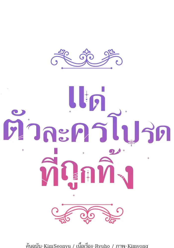แด่ตัวละครโปรดที่ถูกทิ้ง ตอนที่ 80 รูปที่ 26