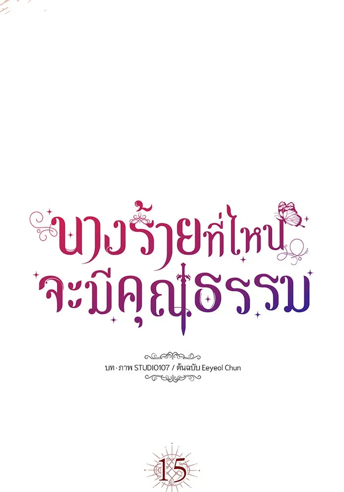 นางร้ายที่ไหนจะมีคุณธรรม ตอนที่ 15 รูปที่ 16