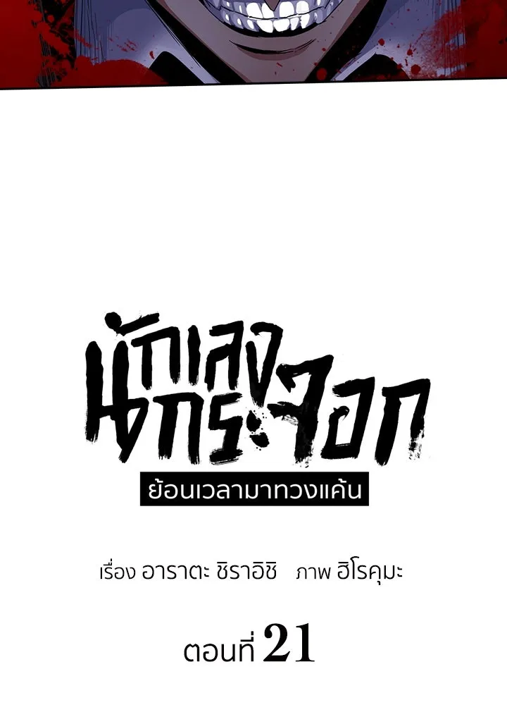 นักเลงกระจอกย้อนเวลามาทวงแค้น ตอนที่ 21 รูปที่ 31