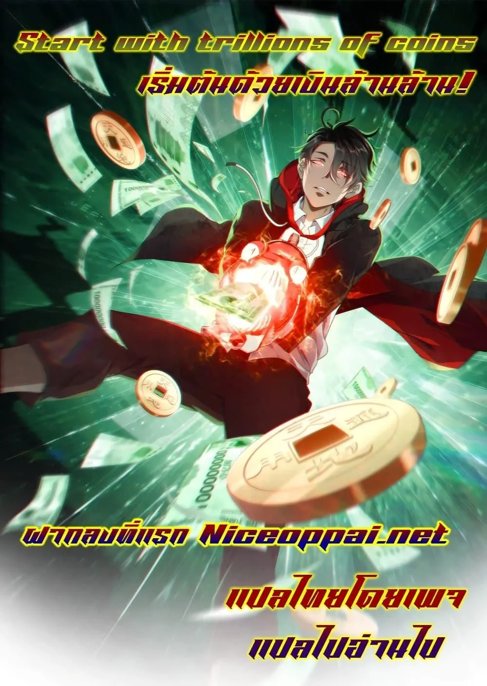 Manga-lc-com อ่านมังงะ อ่านการ์ตูน ออนไลน์ ฟรี Start with Trillions of Coins ตอนที่ 1 2 3 4 5 6 7 8 9 10 11 12 13 14 ฟรี ไม่มีโฆษณา Manga-lc - อ่าน มังงะ อ่าน การ์ตูน ออนไลน์ อ่านมังงะ ฟรี
