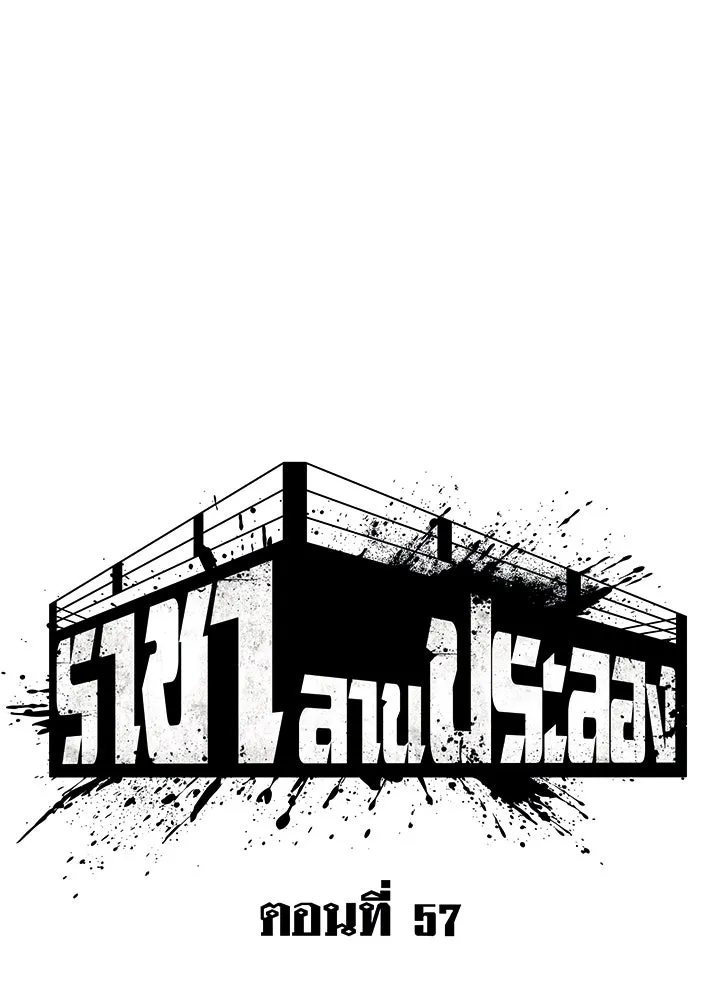 ราชาลานประลอง ตอนที่ 57 รูปที่ 86