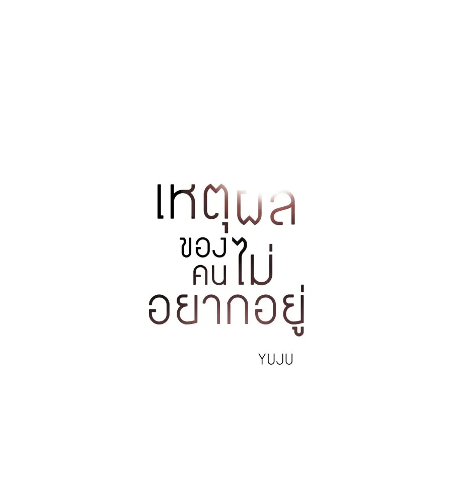 เหตุผลของคนไม่อยากอยู่ ตอนที่ 40 รูปที่ 11