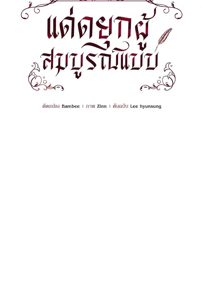 แด่ดยุกผู้สมบูรณ์แบบ ตอนที่ 11 รูปที่ 49