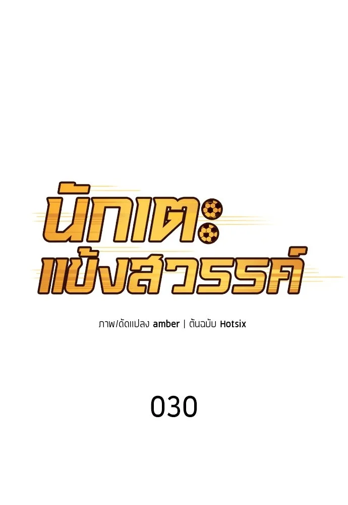 นักเตะแข้งสวรรค์ ตอนที่ 30 รูปที่ 44