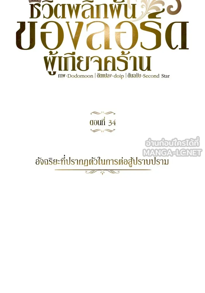 ชีวิตพลิกผันของลอร์ดผู้เกียจคร้าน ตอนที่ 33 อัจฉริยะที่ปรากฏตัวในการต่อสู้ รูปที่ 18