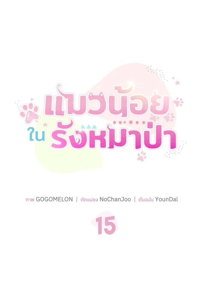 แมวน้อยในรังหมาป่า ตอนที่ 15 รูปที่ 10