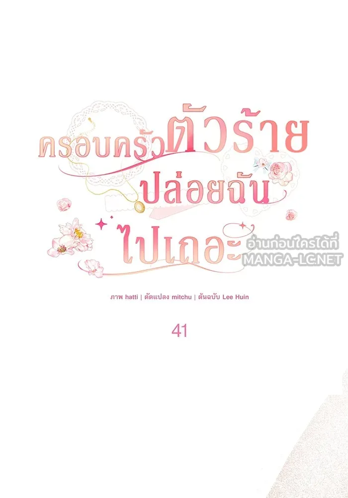 ครอบครัวตัวร้ายปล่อยฉันไปเถอะ ตอนที่ 41 รูปที่ 27