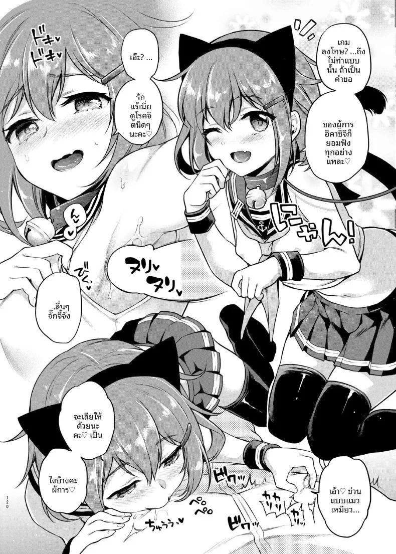 Doujin-Lc- อ่าน โดจิน มังฮวา เกาหลี ญี่ปุ่น จีน แปลไทย สาวเรือรบที่ชอบเกมลงทัณฑ์ (sasachinn) (Kantai Collection -KanColle-) ตอนที่ 1 2 3 4 5 6 7 8 9 10 11 12 13 14 ฟรี ไม่มีโฆษณา อ่าน โดจิน Manhwa เกาหลี ญี่ปุ่น จีน เรามีครบ คัดมาให้เน้นๆ โดจิน 18+ รับประกันความฟินโดย  Doujin Lc