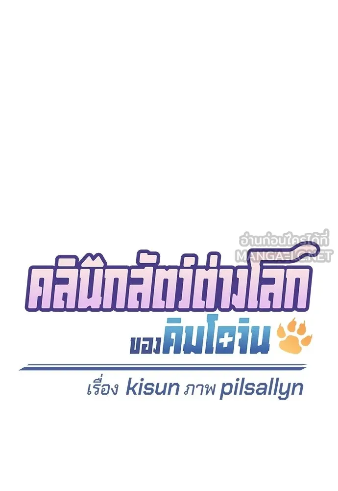 คลินิกสัตว์ต่างโลกของคิมโอจิน ตอนที่ 50 รูปที่ 30