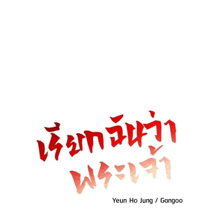 เรียกฉันว่าพระเจ้า ตอนที่ 18 รูปที่ 38