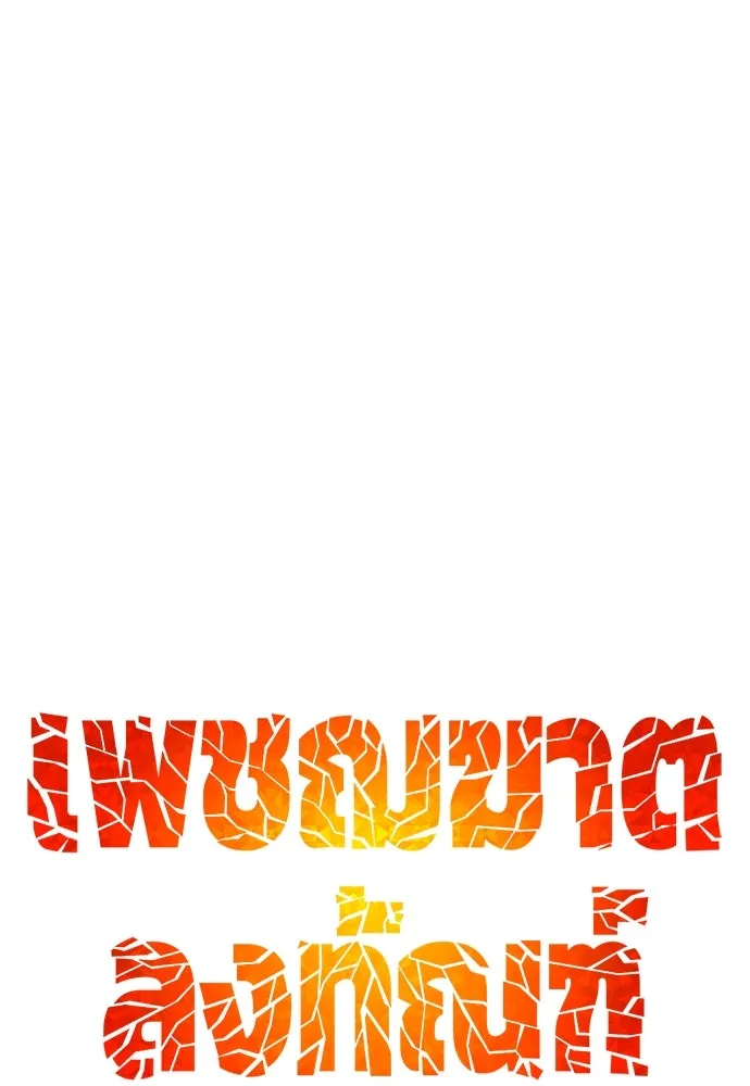 เพชฌฆาตลงทัณฑ์ ตอนที่ 24 รูปที่ 53