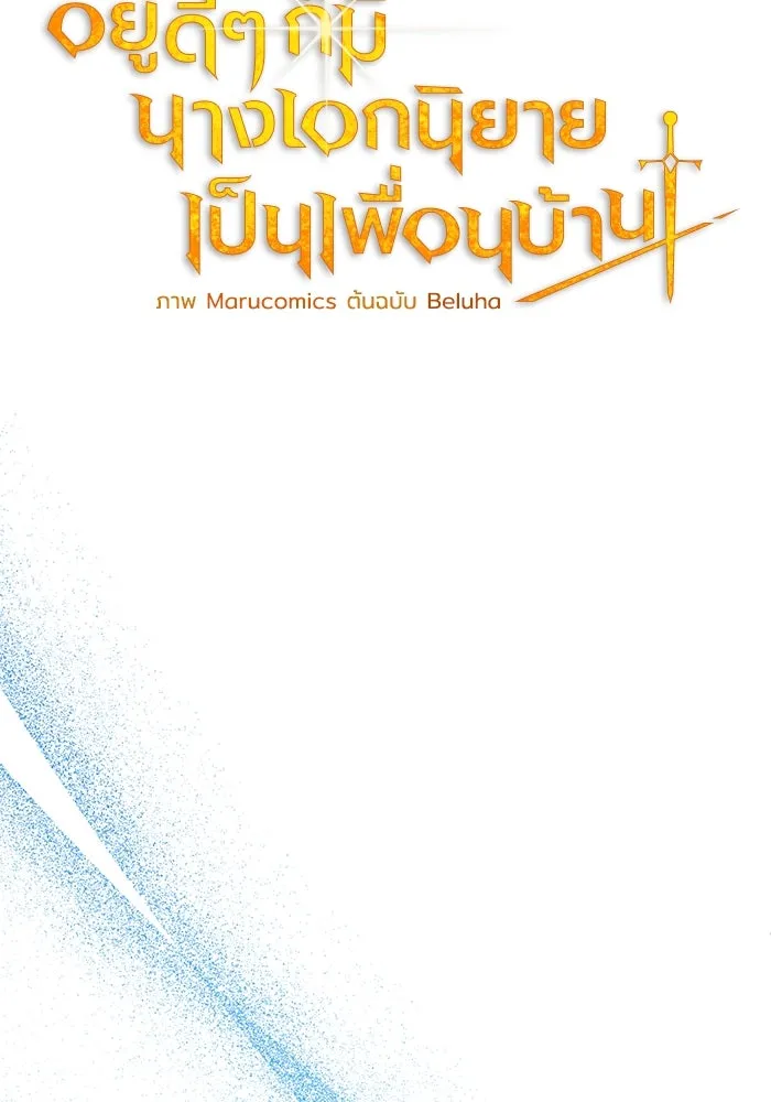 อยู่ดี ๆ ก็มีนางเอกนิยายเป็นเพื่อนบ้าน ตอนที่ 29 รูปที่ 61