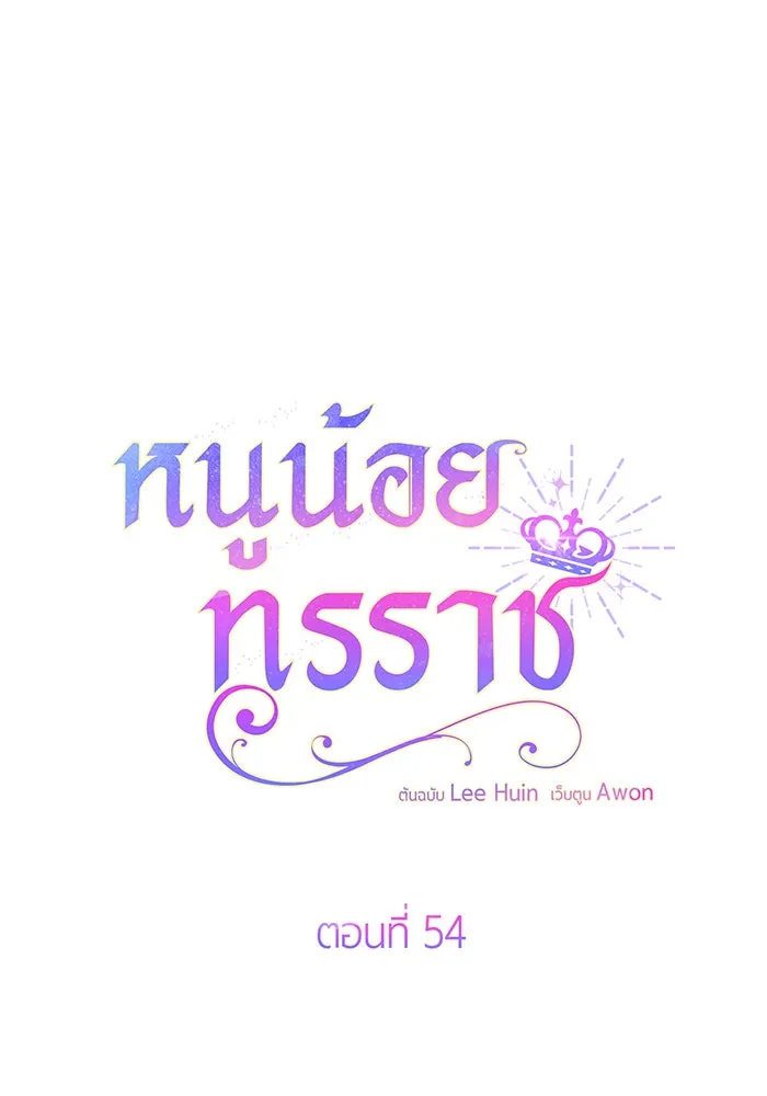 หนูน้อยทรราช ตอนที่ 54 รูปที่ 76