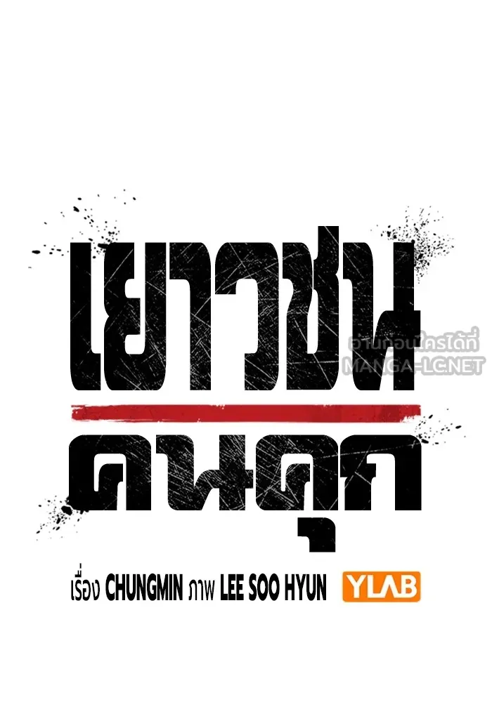 เยาวชนคนคุก ตอนที่ 32 รูปที่ 24