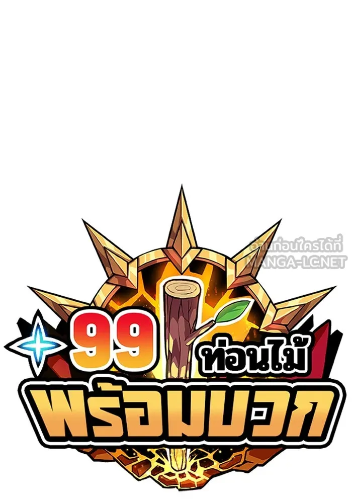 +99 ท่อนไม้พร้อมบวก ตอนที่ 81 รูปที่ 36