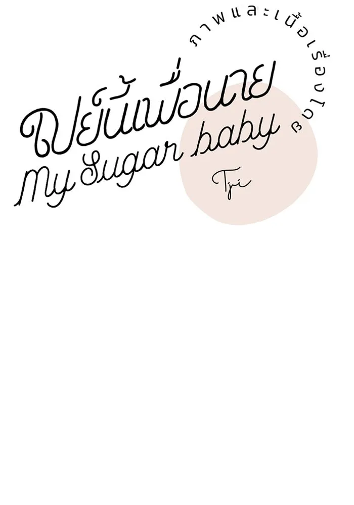 เปย์นี้เพื่อนาย My Sugar Baby ตอนที่ 81 เดือนสอง  ปล่อยวาง รูปที่ 32