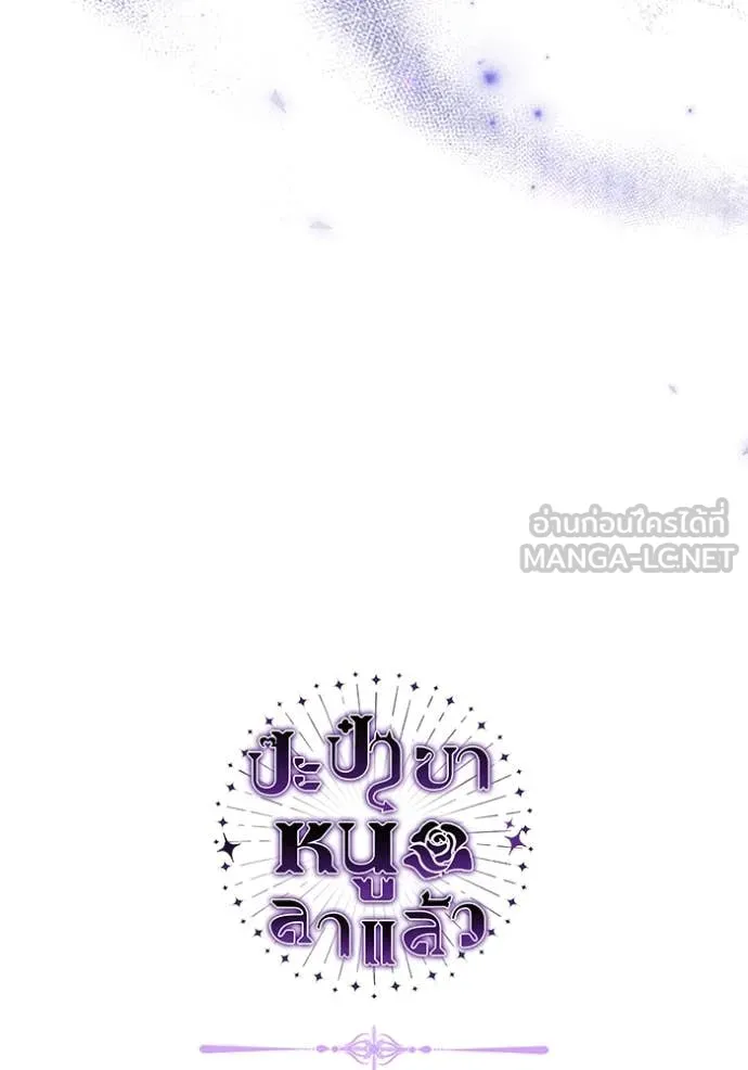 ป๊ะป๋าขา หนูลาแล้ว ตอนที่ 61 รูปที่ 122