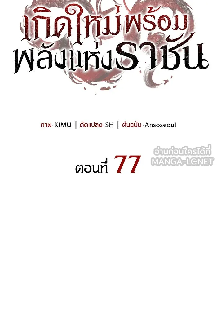 เกิดใหม่พร้อมพลังแห่งราชัน ตอนที่ 77 รูปที่ 48