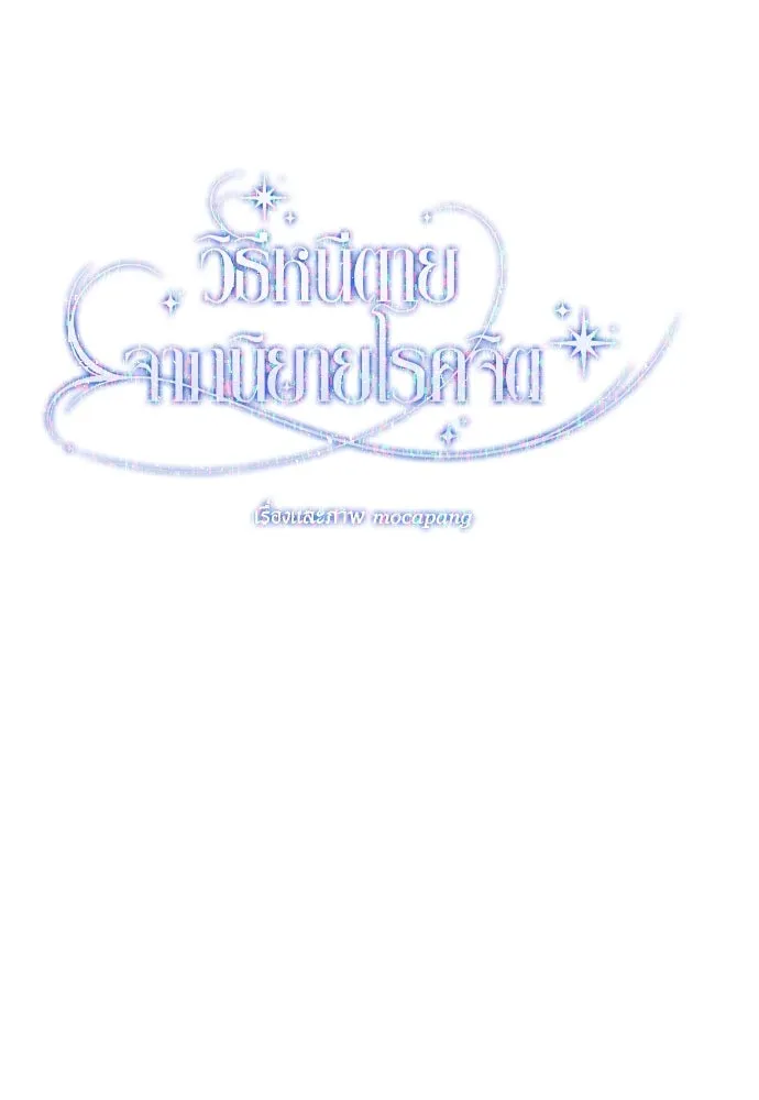 วิธีหนีตายจากนิยายโรคจิต ตอนที่ 63 รูปที่ 97