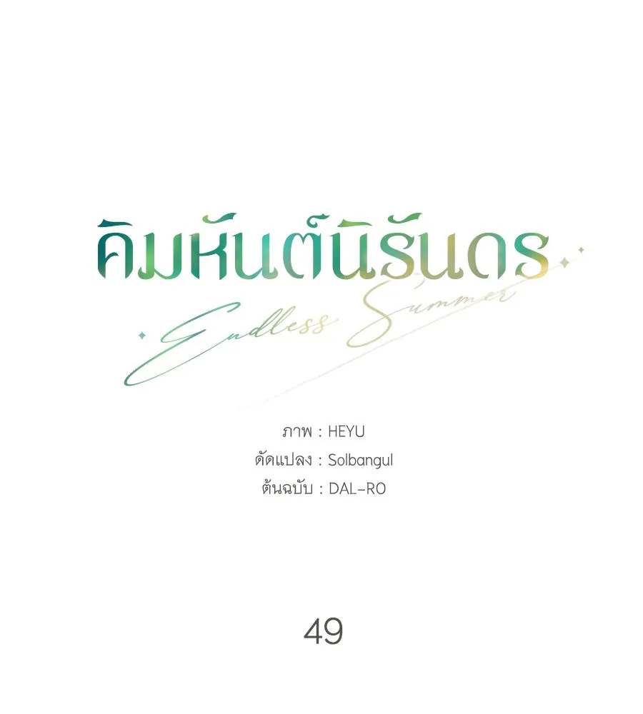 คิมหันต์นิรันดร ตอนที่ 49 รูปที่ 88