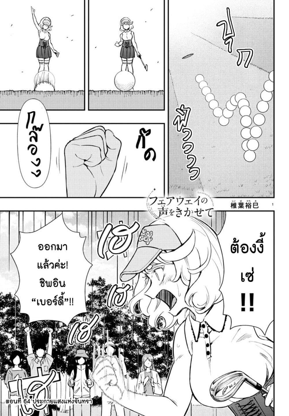 Manga-lc-com อ่านมังงะ อ่านการ์ตูน ออนไลน์ ฟรี Fairway no Koe wo Kikasete ตอนที่ 1 2 3 4 5 6 7 8 9 10 11 12 13 14 ฟรี ไม่มีโฆษณา Manga-lc - อ่าน มังงะ อ่าน การ์ตูน ออนไลน์ อ่านมังงะ ฟรี