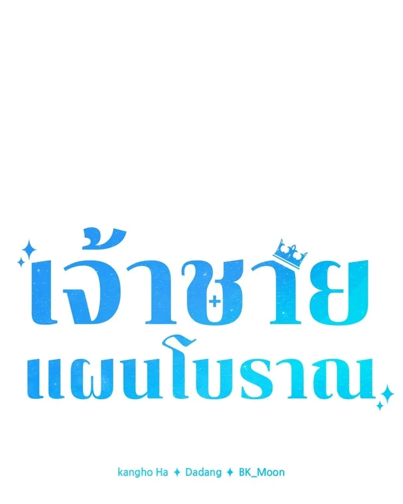 เจ้าชายแผนโบราณ ตอนที่ 34 รูปที่ 76