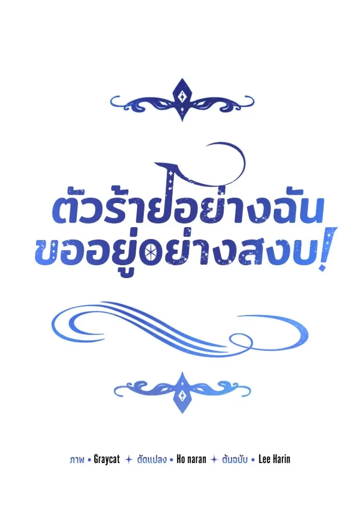 ตัวร้ายอย่างฉันขออยู่อย่างสงบ ตอนที่ 26 รูปที่ 41