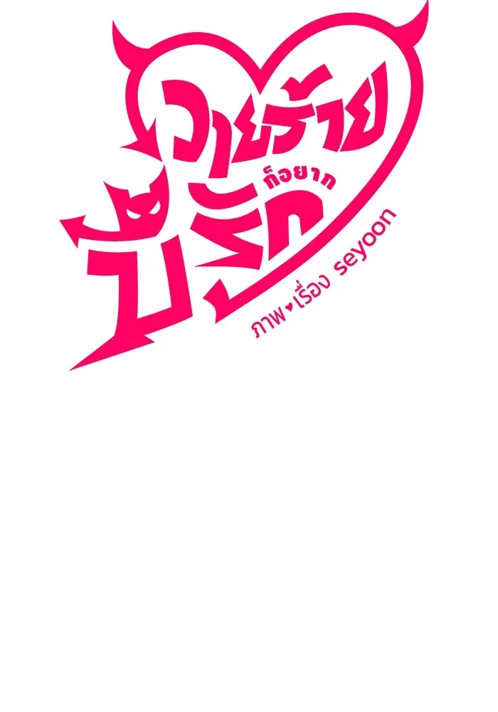 วายร้ายก็อยากมีรัก ตอนที่ 41 รูปที่ 17