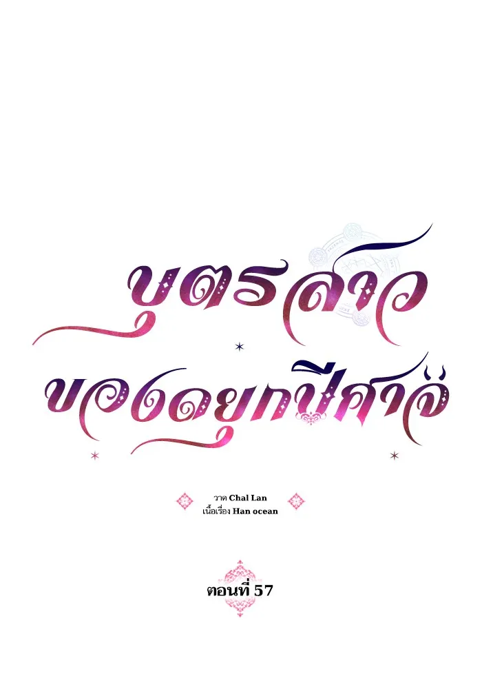 บุตรสาวของดยุกปีศาจ ตอนที่ 57 รูปที่ 26