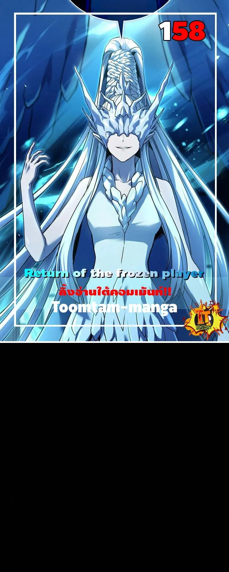 Return of the Frozen Player ตอนที่ ตอนที่ 158 รูปที่ 1