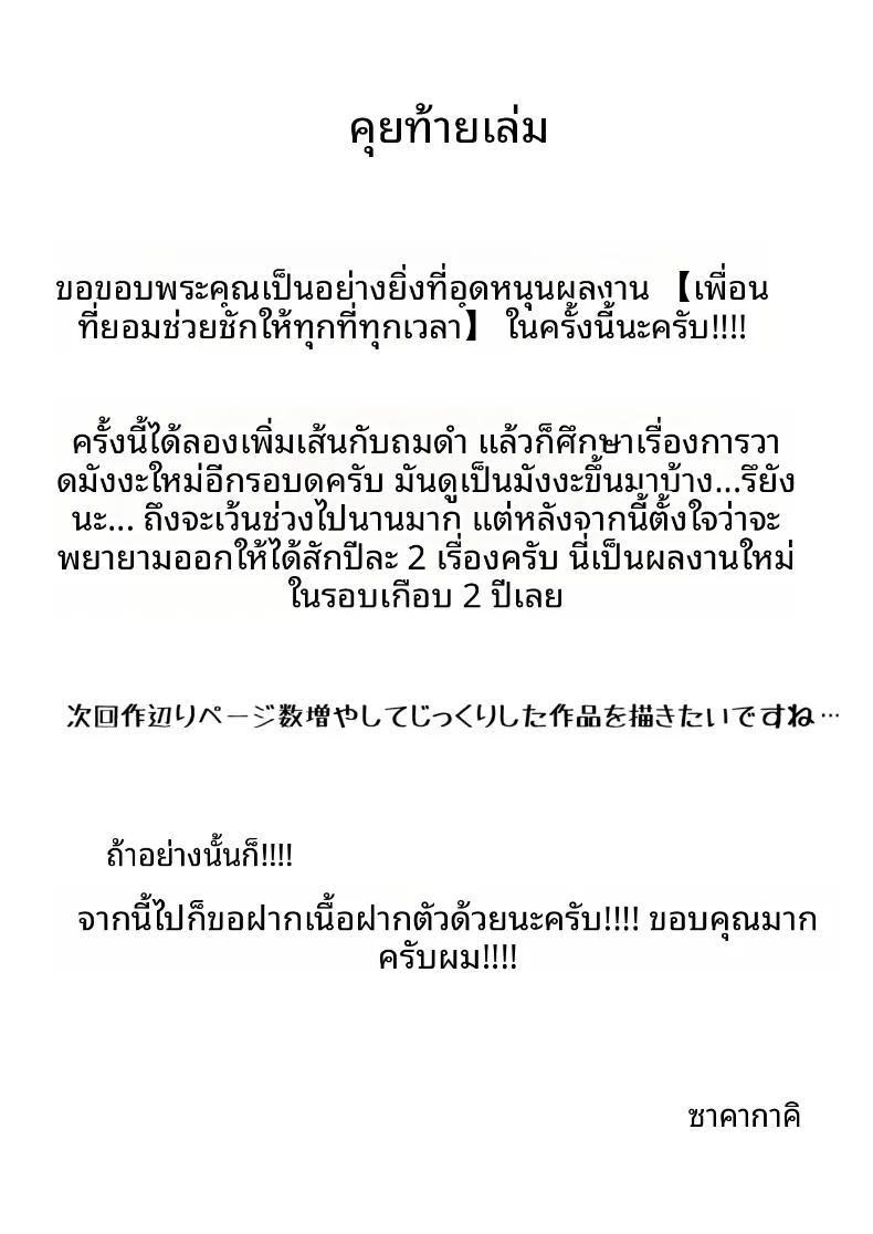 Doujin-Lc- อ่าน โดจิน มังฮวา เกาหลี ญี่ปุ่น จีน แปลไทย เพื่อนที่พร้อมจะช่วยเหลือได้ทุกที่ทุกเวลา (Sakagaki) ตอนที่ 1 2 3 4 5 6 7 8 9 10 11 12 13 14 ฟรี ไม่มีโฆษณา อ่าน โดจิน Manhwa เกาหลี ญี่ปุ่น จีน เรามีครบ คัดมาให้เน้นๆ โดจิน 18+ รับประกันความฟินโดย  Doujin Lc