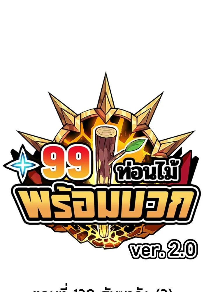 +99 ท่อนไม้พร้อมบวก ตอนที่ 120 ฮันซารัง (3) รูปที่ 40