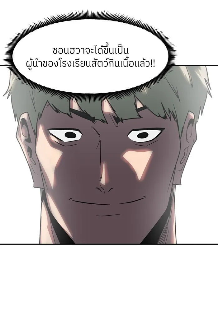 โรงเรียนสัตว์กินเนื้อ ตอนที่ 96 รูปที่ 73