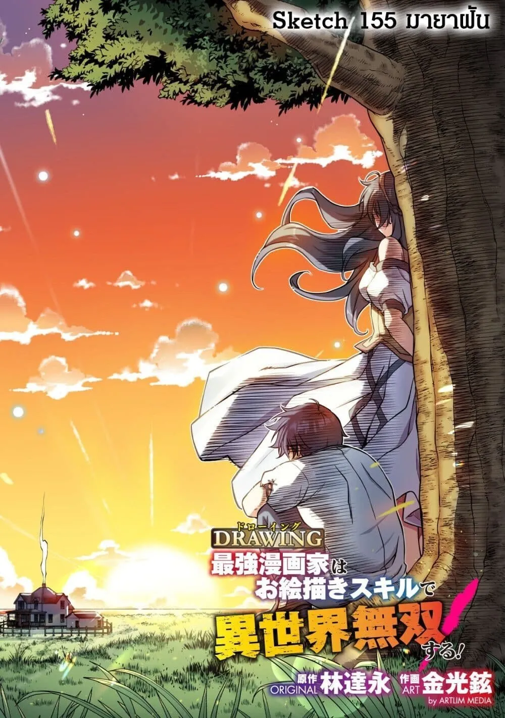 Drawing_ Saikyou Mangaka wa Oekaki Skill de Isekai Musou Suru_ น_กวาดม_งงะผ_ไร_เท_ยมทาน ณ แดนต_างโลก ตอนที่ ตอนที่ 155 รูปที่ 4