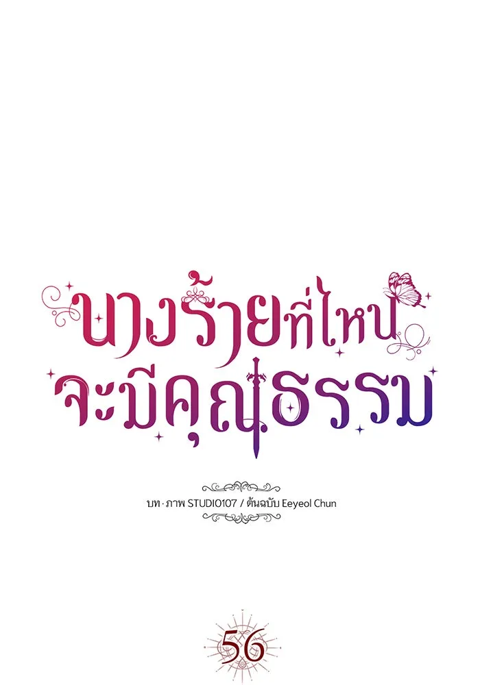 นางร้ายที่ไหนจะมีคุณธรรม ตอนที่ 56 รูปที่ 145