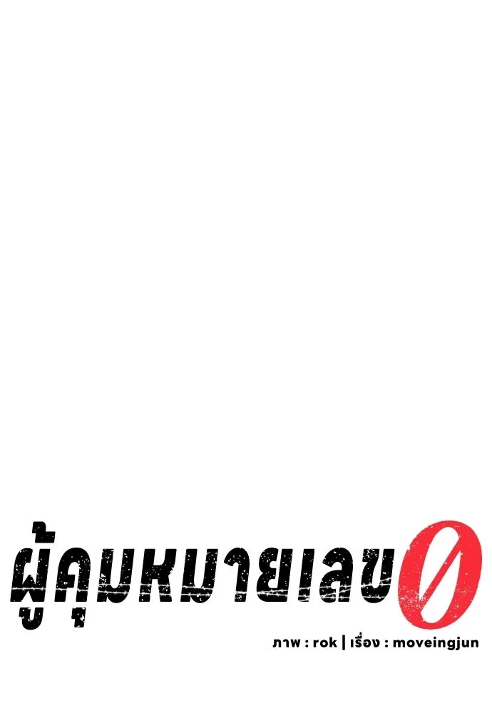 ผู้คุมหมายเลข 0 ตอนที่ 34 รูปที่ 16