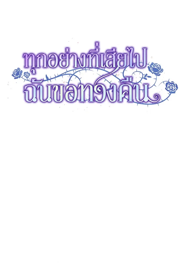 ทุกอย่างที่เสียไป ฉันขอทวงคืน ตอนที่ 57 รูปที่ 16